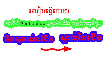 របៀបធ្វើអោយពុម្ពខ្មែរយូនីកូដស្គាល់ជើងដៃក្នុង Photoshop with Khmer Unicode Font