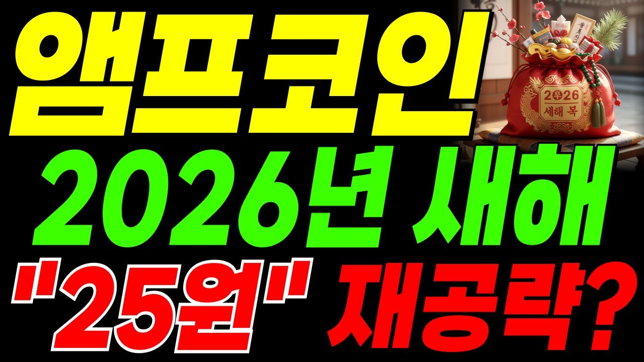 앰프코인, 2026년 새해 