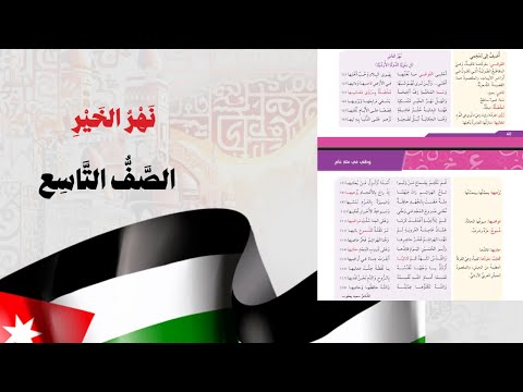 قصيدة نهر الخير في مئوية الدولة الأردنية الصف التاسع المنهاج الأردني