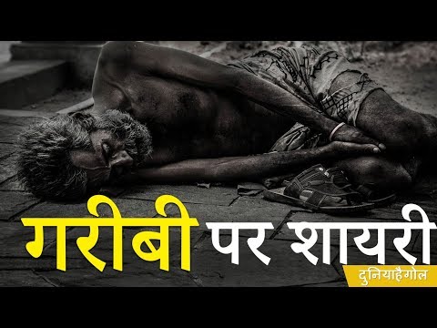 गरीबी शायरी | Garibi Shayari | Amiri Garibi Shayari In Hindi