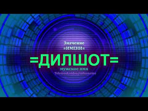 Значение имени Дилшот - Мужское имя