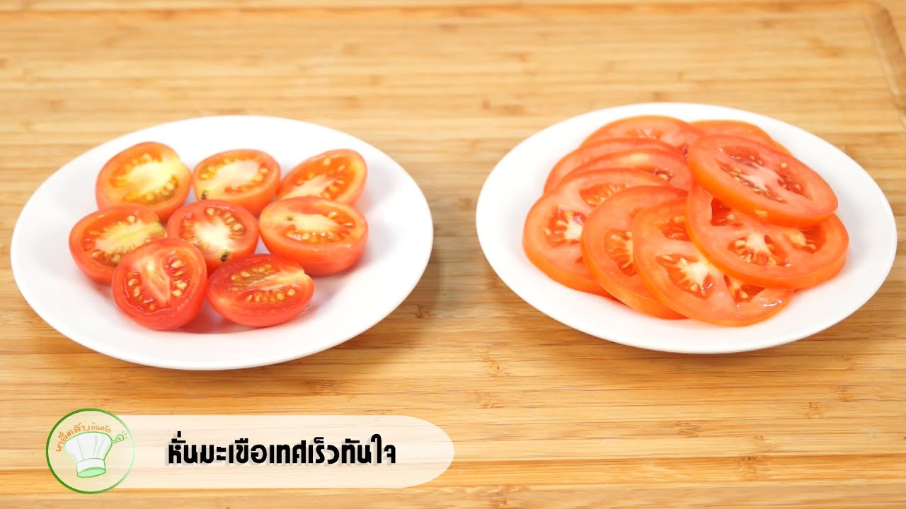 วิธีหั่นมะเขือเทศเร็วทันใจ | เคล็ดลับก้นครัว