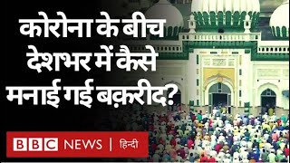 Bakrid: Eid Al Adha India के अलग-अलग हिस्सों में किस तरह मनाई गई? (BBC Hindi)