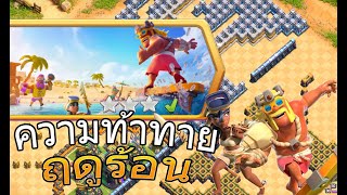 การทำ 3 ดาว  ความท้าทายฤดูร้อน อย่างง่าย  - Clash of Clans ไทย