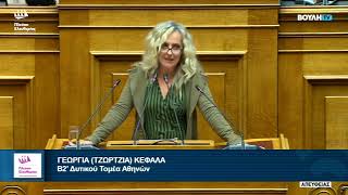 Η ομιλία της Τζώρτζιας Κεφαλά στην Ολομέλεια της Βουλής (26/3/26)