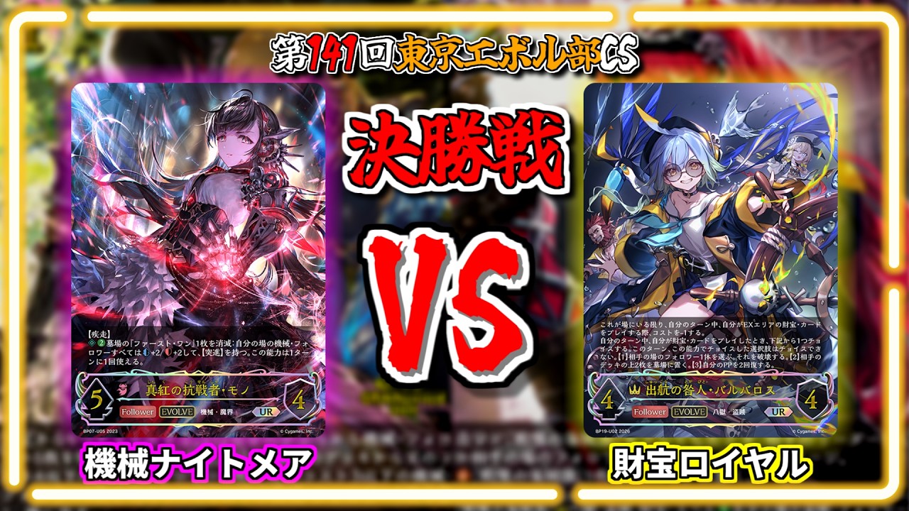 シャドウバースエボルヴ　財宝ロイヤル シャドウバースエボルヴ】機械ナイトメアVS財宝ロイヤル｜大会対戦動画