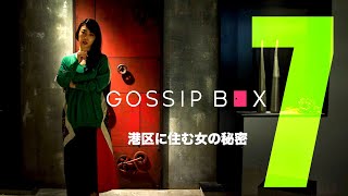 【第7話】King Gnu井口理主演Youtubeドラマ「GOSSIP BOX/ゴシップボックス」■7_港区に住む女の秘密