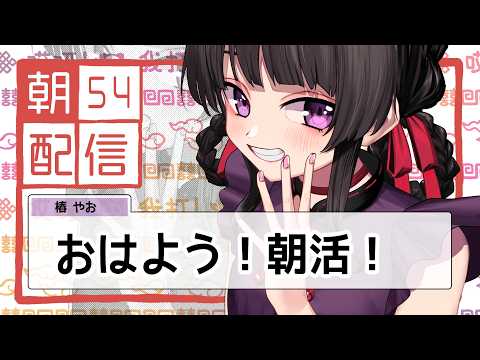 【朝配信】おはよう！おはよう！元気でとどめを刺す。