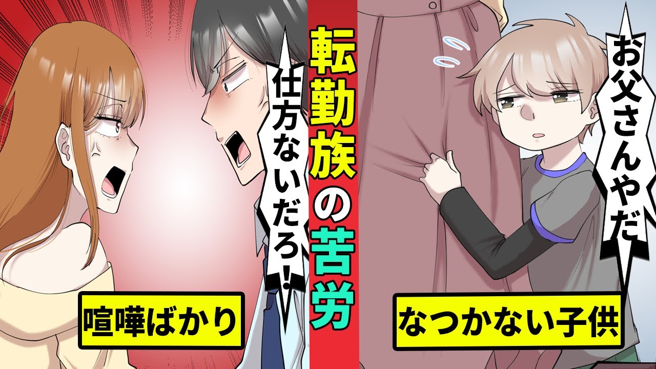 転勤族の悲しみ 二年に一度の引っ越しで家庭崩壊 Youtube