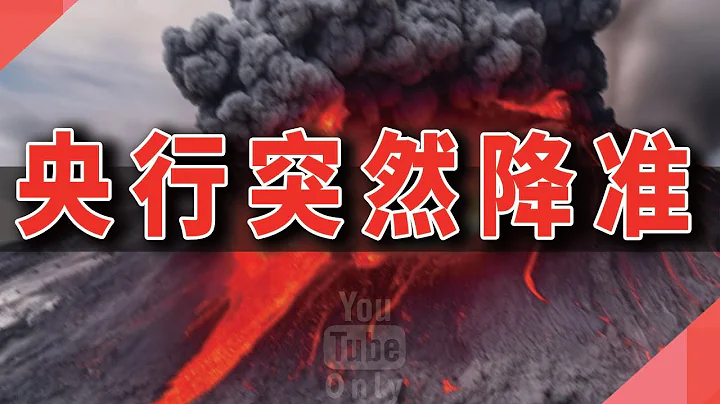 央行突然降准，会有多大影响？ - 天天要闻