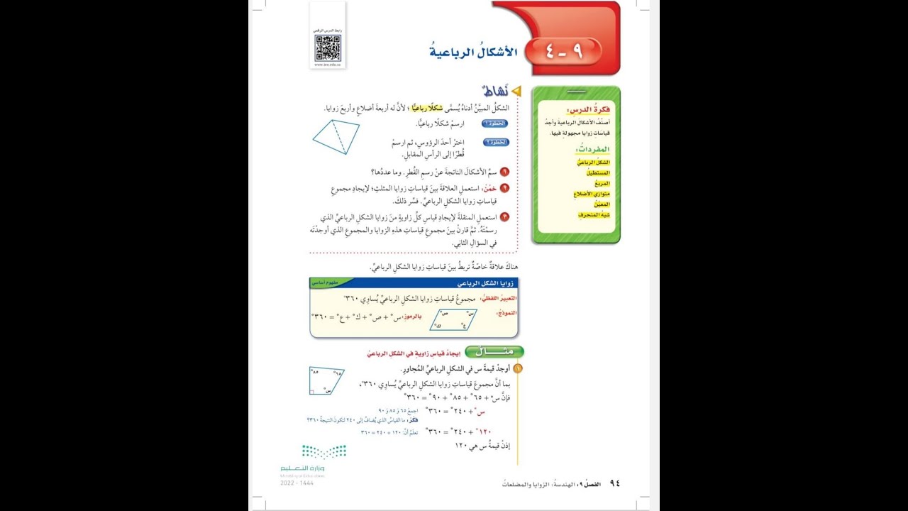 الاشكال الرباعية للصف السادس الابتدائي - رياضيات الفصل الدراسي الثالث