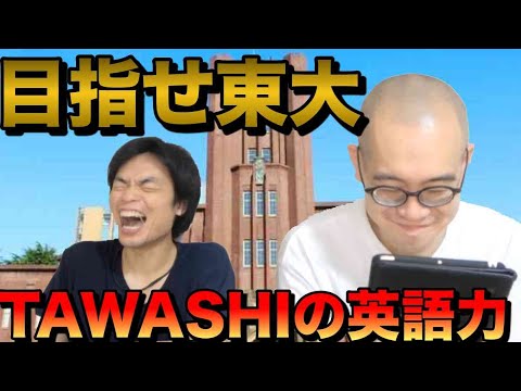 3度目の東大受験TAWASHIの英語力チェック【LingoChamp】