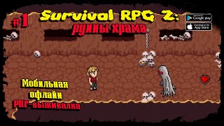 Охота на медведей ★ Survival RPG 2: Temple ruins ★ Прохождение #1