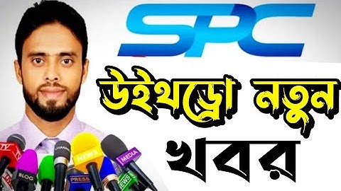 Spc update news | SPC উইথড্রো টাকা ২২ তারিখে দিবে কক্সবাজার থেকে জানাল | SPC new update এসপিসি খবর