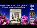 ПОДВЕСНАЯ ПОЛКА ДЛЯ ЦВЕТОВ СВОИМИ РУКАМИ МАКРАМЕ 4К