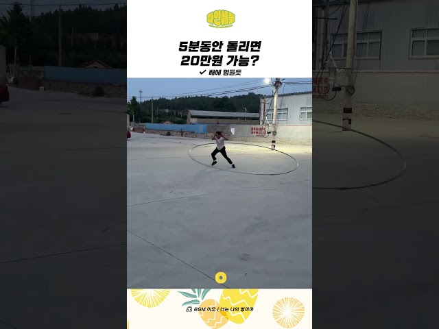 5분동안 돌리면 20만원 가능???