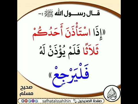 قال رسول الله صلى الله عليه وسلم إذا إستأذن أحدكم ثلاثا فلم يؤذن له فليرجع إشترك معنا في القناة