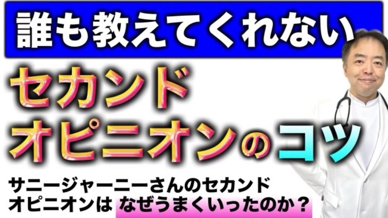 誰も教えてくれないセカンドオピニオンのコツ・サニージャーニーさんはなぜうまくいったのか？有名人がん解説シリーズ