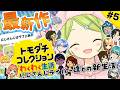 【トモダチコレクション わくわく生活】完全初見！にじさんじライバー達を島に閉じ込めてみた結果…？第5話【森中花咲/にじさんじ所属】