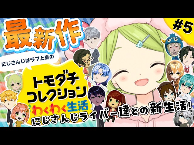 【トモダチコレクション わくわく生活】完全初見！にじさんじライバー達を島に閉じ込めてみた結果…？第5話【森中花咲/にじさんじ所属】