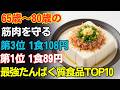 【知らないと危険】シニアの筋肉を守る最強たんぱく質食品TOP10!