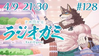 【雑談マロ等】定例配信ラジオガミ#128【Vtuber/荒塚オガミ】