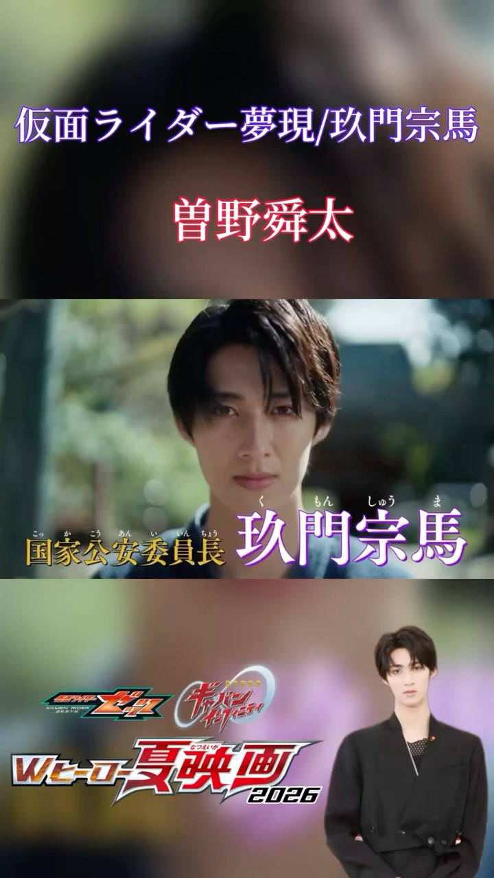 仮面ライダー夢現/玖門宗馬役に曽野舜太くん（M!LK）の出演が決定