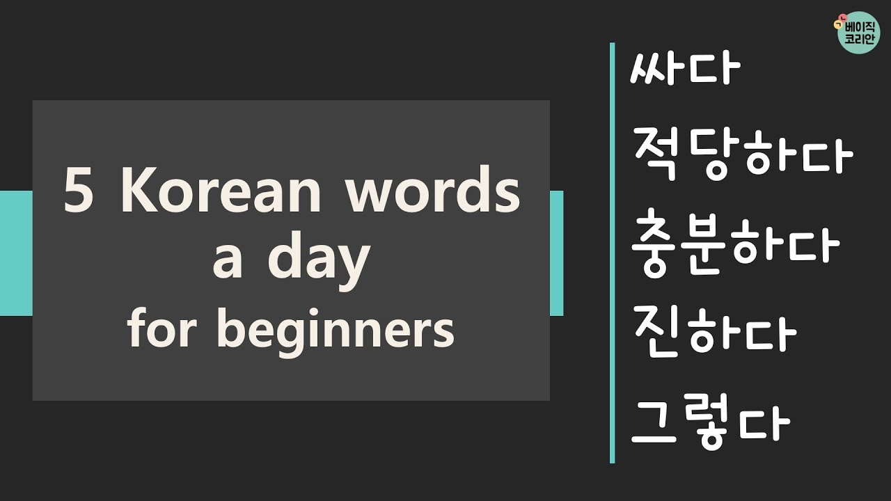 951-955 싸다, 적당하다, 충분하다, 진하다, 그렇다 | TOPIK Vocabulary for beginners | 5 ...