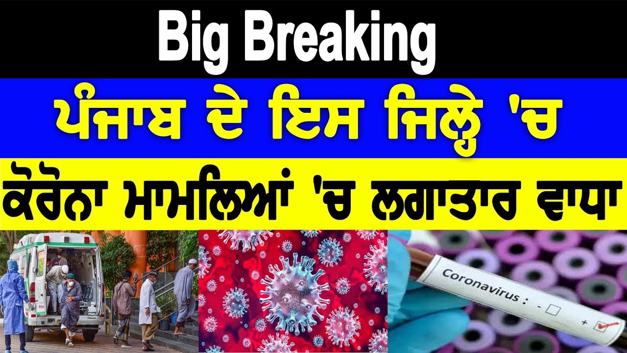 Big Breaking News - Punjab ਦੇ ਇਸ ਜਿਲ੍ਹੇ ਚ, ਕੋਰੋਨਾ ਮਾਮਲਿਆਂ `ਚ ਲਗਾਤਾਰ ਵਾਧਾ | D5 Channel Punjabi