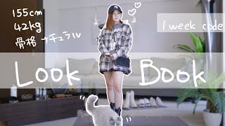 ZARAとJINSが可愛すぎてやばい、、、、【lookbook】
