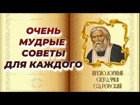 Очень мудрые Советы Батюшки Серафима Саровского! Беседа преподобного Серафима с Богдановым