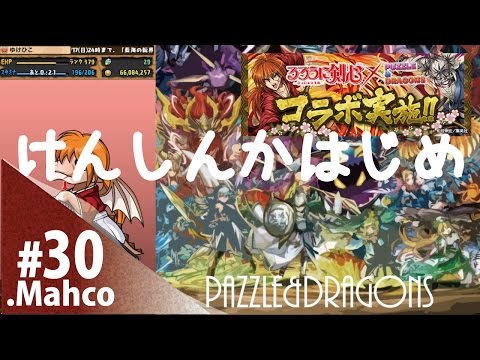 【パズドラ】るろうに剣心コラボガチャ！けんしんかはじめ狙ったがしかし Part30
