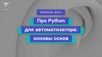 Про Python для автоматизатора: основы основ». День 1 // Демо-занятие курса «Python QA Engineer»