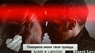 картинка: Klaus & Caroline || Покорила меня твоя правда