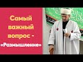 Самый важный вопрос - "Размышление!"