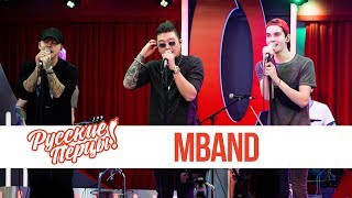 Концерт группы MBAND в утреннем шоу «Русские Перцы» Концерт группы MBAND в утреннем шоу «Русские Перцы»