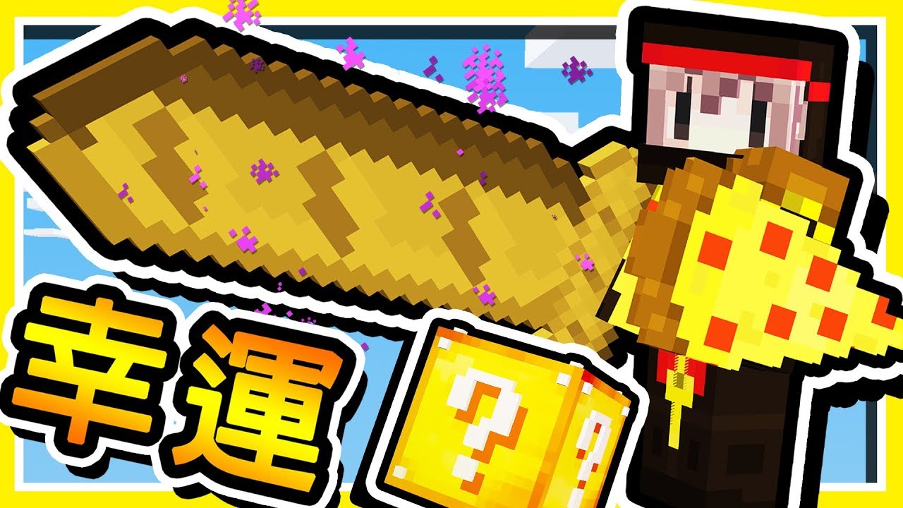 Minecraft 披薩神劍 幸運方塊 世界上最好吃 食物武器 ６種職業大亂鬥 全字幕 Youtube