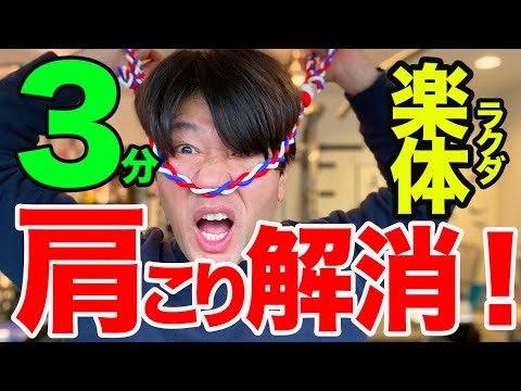 楽体 ラクダ でたったの3分 肩こり解消 Youtube