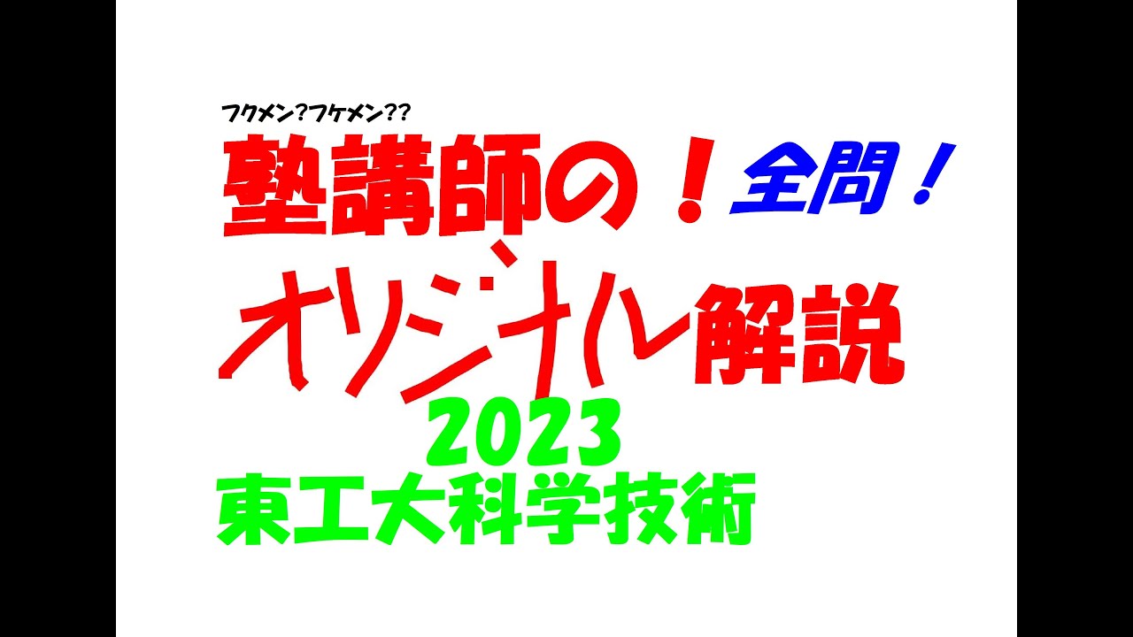 塾講師の全問解説 数学 東工大科学技術 高校 2023 高校入試 過去