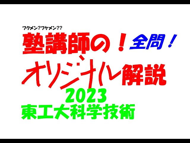 塾講師オリジナル数学解説(動画付)東科大附 ( 旧 東工大附 ) 2021～25 塾講師オリジナル数学解説(動画付)東科大附 ( 旧 東工大附
