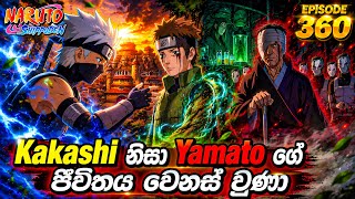 Naruto Shippuden | නරුටෝ සිංහලෙන්| Sinhala review| Episode 360 | #NarutoAnime #Moonchildrevie