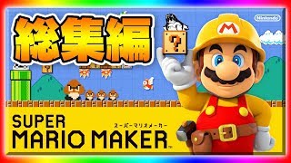 『SUPER MARIO MAKER：マリオメーカー』総集編