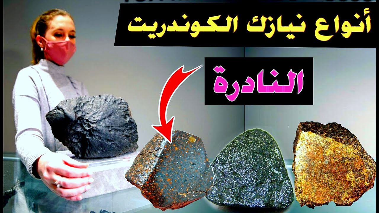 هذه هي مواصفات و أنواع نيازك الكوندريت النادرة و الثمينة جدا... 💸