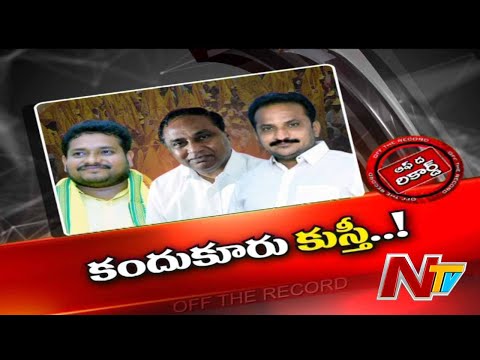 కందుకూరు టీడీపీలో సీన్ రివర్స్ | OTR | Ntv