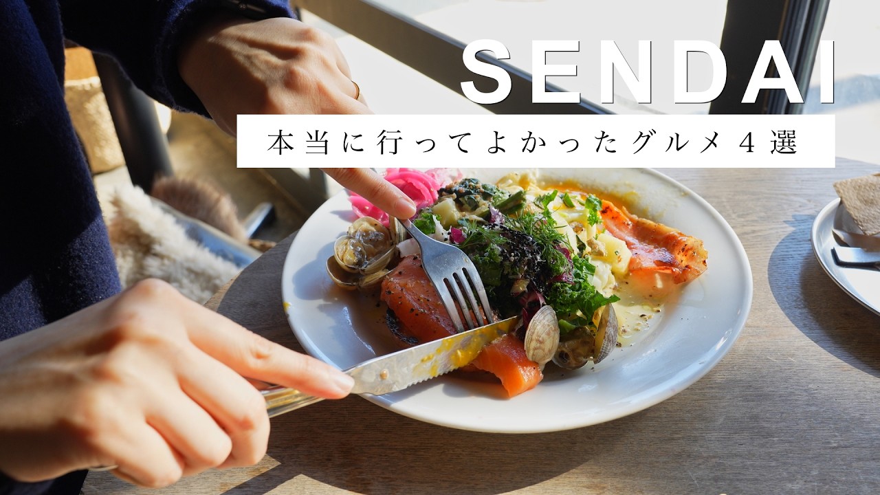 【仙台/Vlog】本当におすすめしたい仙台駅周辺のカフェ・グルメ４選。