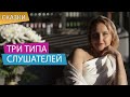 Сказкотерапия "Три типа слушателей"