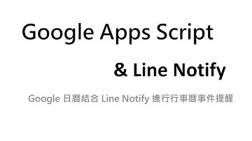 利用 Line Notify 來提醒 Google 日曆上的行程 - (01)程式緣起
