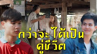 กว่าจะได้เป็นคู่ชีวิต l หนังสั้นไทแบนด์ EP122