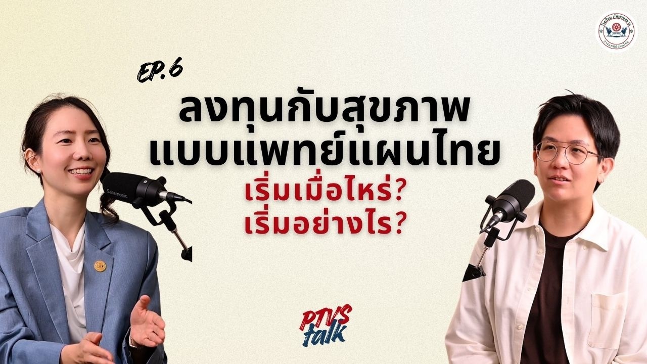 ลงทุนกับสุขภาพ แบบแพทย์แผนไทย