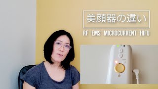 【美顔器の違い】RF  EMS  マイクロカレント  HIFUってどう違う？40代50代の家庭用美顔器選び ELFACE/エルフェイス